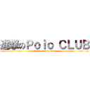 進撃のＰｏｌｏ ＣＬＵＢ (attack on Polo Club)
