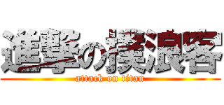 進撃の撲浪客 (attack on titan)