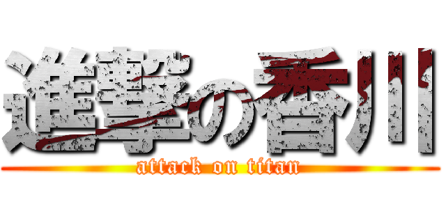 進撃の香川 (attack on titan)