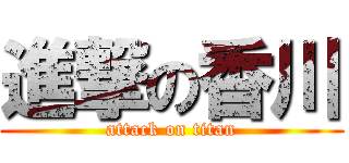 進撃の香川 (attack on titan)
