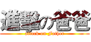 進擊の爸爸 (attack on Father)