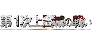 第１次上田城の戦い (真田 VS)