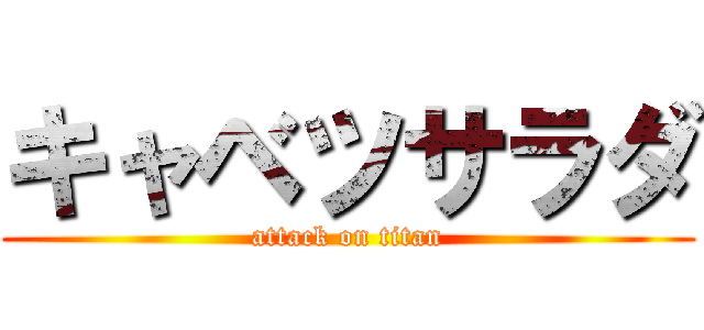 キャベツサラダ (attack on titan)