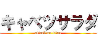 キャベツサラダ (attack on titan)