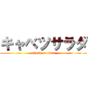 キャベツサラダ (attack on titan)