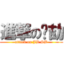 進撃の张劼 (attack on JB SB)