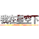 我在星空下 (On the sky)