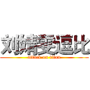 刘婧雯逗比 (attack on titan)