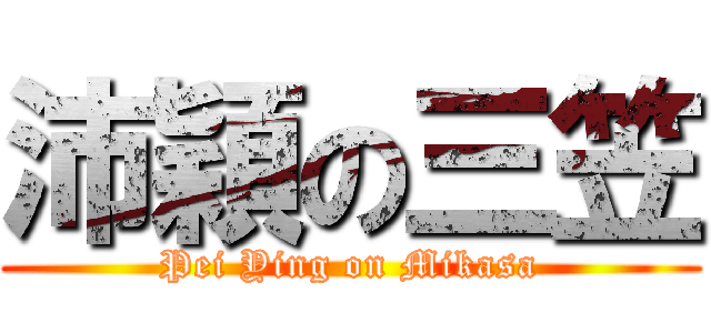 沛穎の三笠 (Pei Ying on Mikasa)