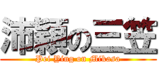 沛穎の三笠 (Pei Ying on Mikasa)