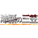 沛穎の三笠 (Pei Ying on Mikasa)