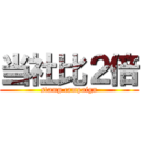 当社比２倍 (stamp campaign)