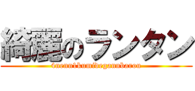 綺麗のランタン (4nenn1kumidegannbarou)