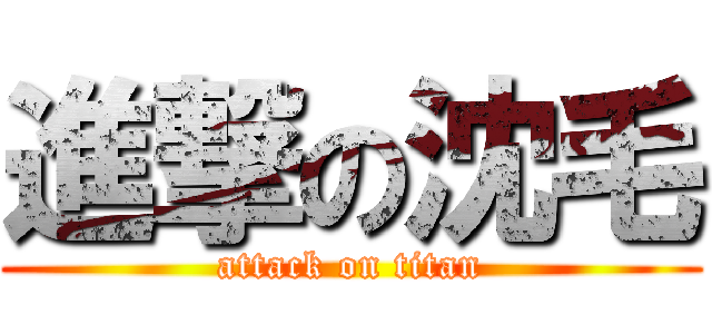 進撃の沈毛 (attack on titan)