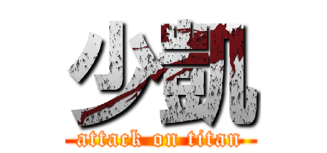 少凱 (attack on titan)