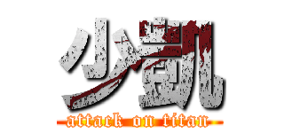 少凱 (attack on titan)