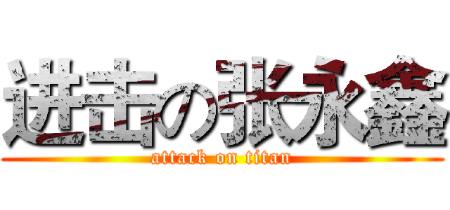 进击の张永鑫 (attack on titan)