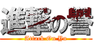 進撃の譽 (Attack On Yu)