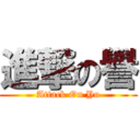 進撃の譽 (Attack On Yu)