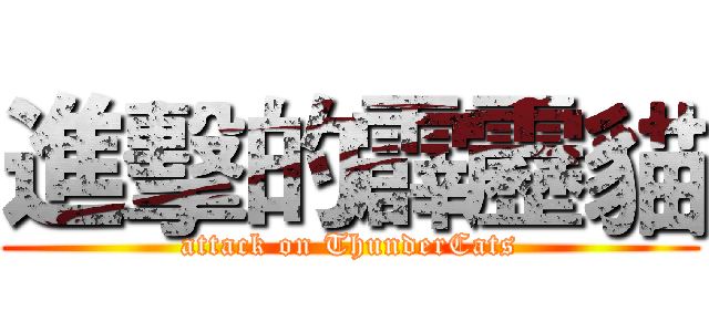 進擊的霹靂貓 (attack on ThunderCats)