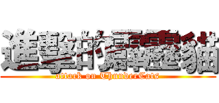 進擊的霹靂貓 (attack on ThunderCats)
