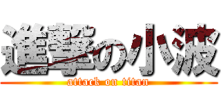 進撃の小波 (attack on titan)