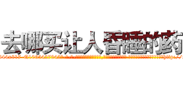 去哪买让人昏睡的药 (去哪买让人昏睡的药【电-话151x68344x817-Q1065427042元-吉-药-业】我们做的是长期生意,靠的是老客户长期支持 去哪买让人昏睡的药在发表了一篇http://sngk.net/RFT5so

参考消息网我们做的是长期生意,靠的是老客户长期支持也许我们早该意识到，就连鲍勃·霍斯金斯（金球奖戏剧类电影男主角 
)