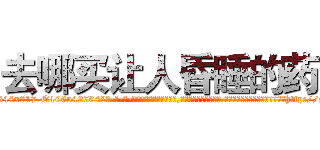 去哪买让人昏睡的药 (去哪买让人昏睡的药【电-话151x68344x817-Q1065427042元-吉-药-业】我们做的是长期生意,靠的是老客户长期支持 去哪买让人昏睡的药在发表了一篇http://sngk.net/RFT5so

参考消息网我们做的是长期生意,靠的是老客户长期支持也许我们早该意识到，就连鲍勃·霍斯金斯（金球奖戏剧类电影男主角 
)