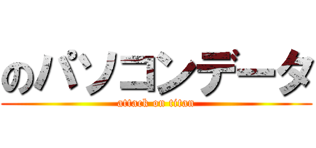 のパソコンデータ (attack on titan)