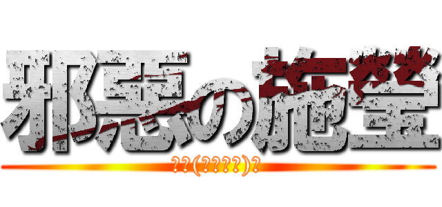 邪惡の施瑩 (？Σ(￣。￣ﾉ)ﾉ)