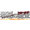 邪惡の施瑩 (？Σ(￣。￣ﾉ)ﾉ)