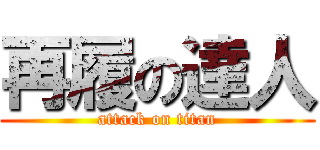 再履の達人 (attack on titan)