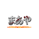 まあや (attack on titan)