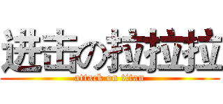 进击の拉拉拉 (attack on titan)
