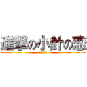 進撃の小針の恋 (ヒューヒュー)