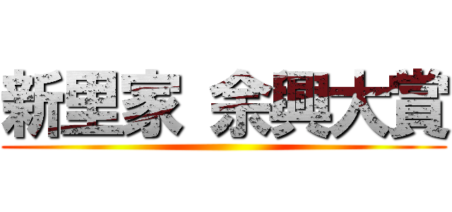 新里家 余興大賞 ()