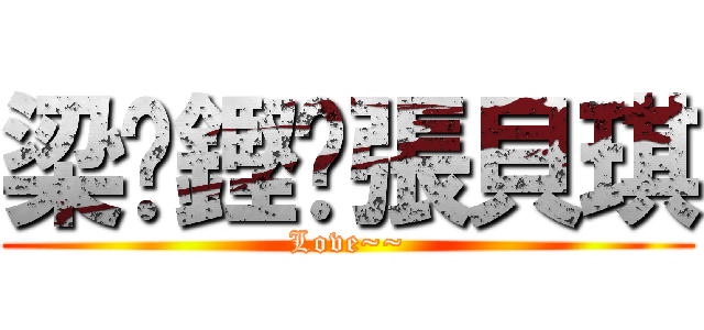 梁滙鏗♥張貝琪 (Love~~)