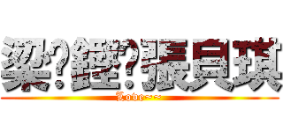 梁滙鏗♥張貝琪 (Love~~)