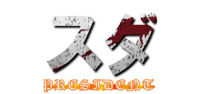 スダ (PRESIDENT)