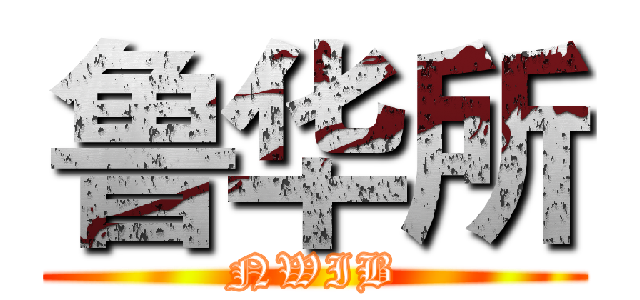 鲁华所 (NWIB)
