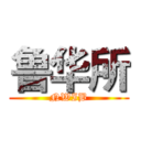 鲁华所 (NWIB)