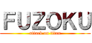 ＦＵＺＯＫＵ (attack on titan)