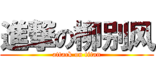 進撃の柳别风 (attack on titan)