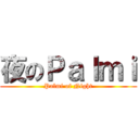 夜のＰａｌｍｉ (Palmi of Night)