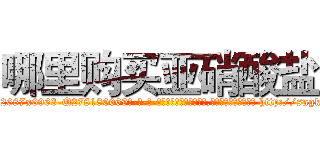 哪里购买亚硝酸盐 (哪里购买亚硝酸盐【电-186x2687x6963-Q278180069元-吉-药-业】我们做的是长期生意,靠的是老客户长期支持 http://sngk.net/PEZ7jV
)