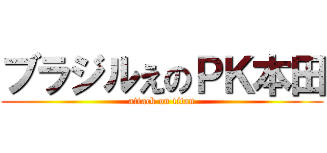 ブラジルえのＰＫ本田 (attack on titan)