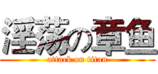 淫荡の章鱼 (attack on titan)