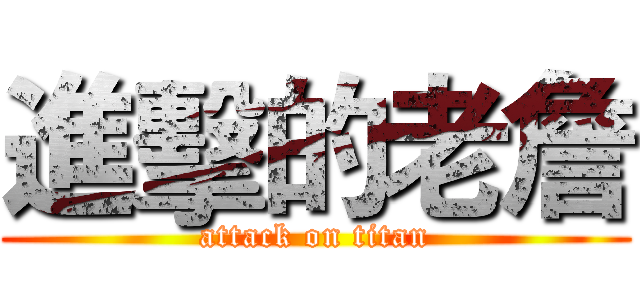 進擊的老詹 (attack on titan)