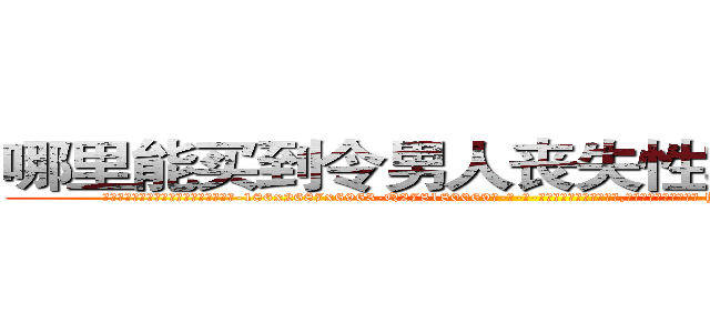 哪里能买到令男人丧失性功能的药物 (哪里能买到令男人丧失性功能的药物【电-186x2687x6963-Q278180069元-吉-药-业】我们做的是长期生意,靠的是老客户长期支持 http://sngk.net/nIxeHI
)
