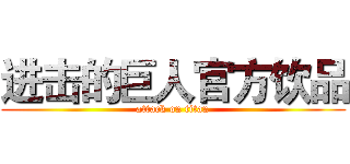 进击的巨人官方饮品 (attack on titan)